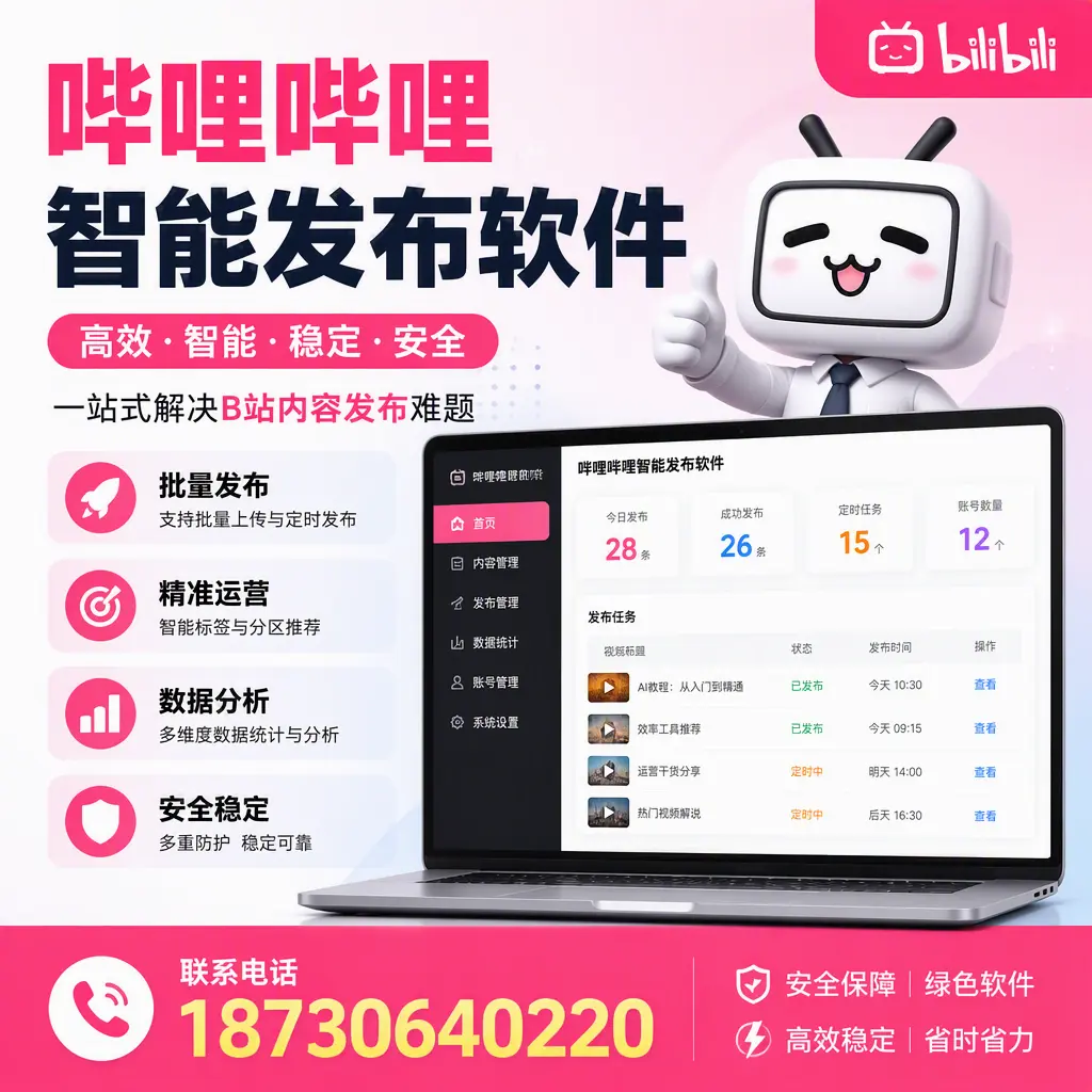 哔哩哔哩智能发布软件:如何在 东城 高效推广企业品牌
